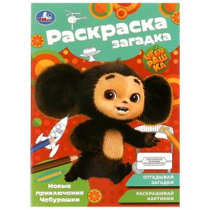 Раскраска-загадка А5 Новые приключения Чебурашки 978-5-506-09188-2