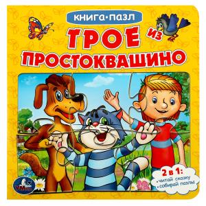 Книга-пазл 2-в-1 Трое из Простоквашино 978-5-506-08335-1 