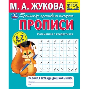 Прописи А5 Жукова М.А. Математика в квадратиках Рабочая тетрадь дошкольника 978-