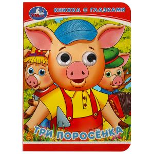 Книжка с глазками А6 Три поросёнка 978-5-506-08324-5