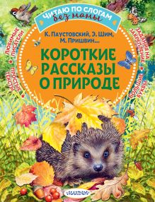 Книга Короткие рассказы о природе Паустовский К.Г., Пришвин М.М., Шим Э.Ю. 978-5-17-177718-0