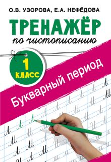 Тренажер по чистописанию 1 класс Букварный период 978-5-17-110951-6