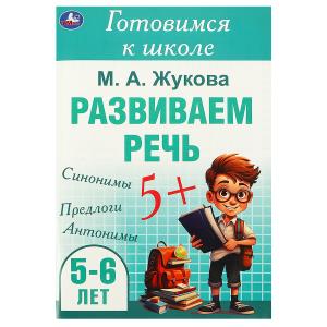 Брошюра А5 Жукова М. А. Развиваем речь Готовимся к школе 5-6лет 978-5-506-09434-