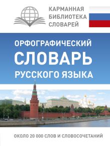 Орфографический словарь русского языка Алабугина Ю.В. 978-5-17-096426-0