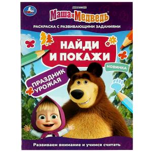 Раскраска Найди и покажи А4 Маша и медведь Праздник урожая 978-5-506-08205-7