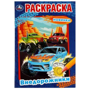 Раскраска А5 Внедорожники 978-5-506-07526-4