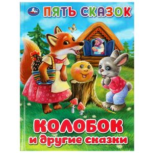 Книга А5 Колобок и другие сказки Пять сказок 978-5-506-09234-6