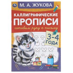 Прописи А5 Жукова М.А. Готовим руку к письму 3-4года 978-5-506-05305-7