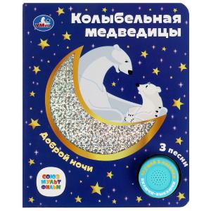 Книга озв. (1кн+3пес,фольга+вырубка) Колыбельная медведицы 9785506077367