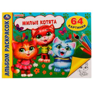 Альбом-раскрасок А4 Милые котята 978-5-506-07444-1