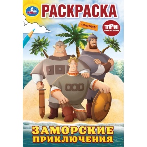 Раскраска А5 Три Богатыря Заморские приключения 978-5-506-10008-9
