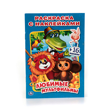 Раскраска А5 16 наклеек Любимые мультфильмы 978-5-506-01365-5