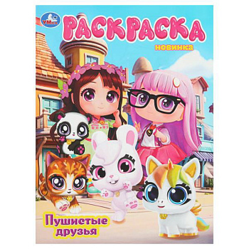 Раскраска А4 Пушистые друзья 978-5-506-10809-2
