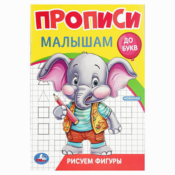 Прописи. Прописи малышам. До букв А5 Рисуем фигуры. 978-5-506-09437-1 (50)