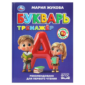 Книга А4  Жукова М.А. Букварь-тренажёр Методика раннего развития 978-5-506-11068-2