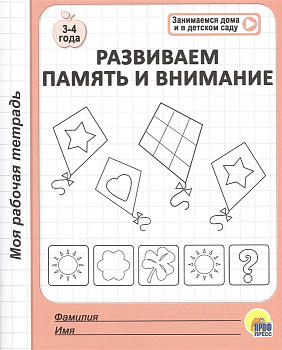 Моя рабочая тетрадь Развиваем память и внимание 978-5-378-29473-2