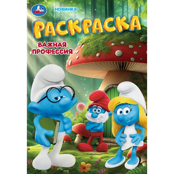 Раскраска А5 Важная профессия 978-5-506-10578-7