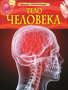 Детская энциклопедия Тело человека 17352