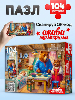 Пазлы (104эл)"ТРИ МЕДВЕДЯ" (Оживи мультфильм) Х104-9964
