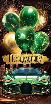 Конверт д/денег Поздравляем! (ФС) (золотые блестки) 2-16-3033