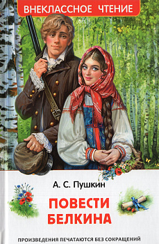 Книга Пушкин А.С. Повести Белкина (ВЧ) 72073