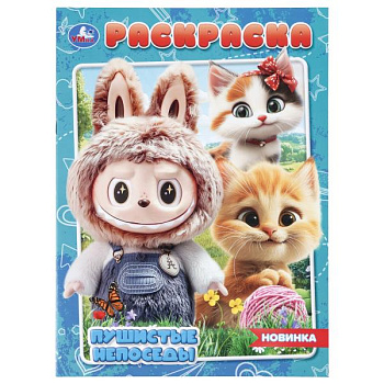 Раскраска А4 Пушистые непоседы 978-5-506-11482-6