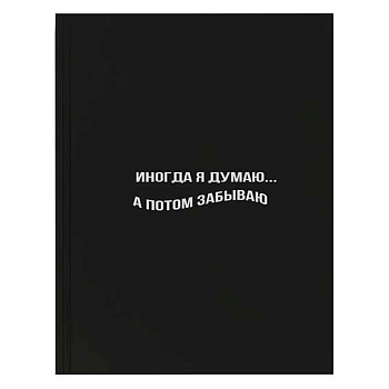 Дневник 1-11кл. КОКОС тв.обл. "Иногда я думаю..." 260957 глянц.лам.