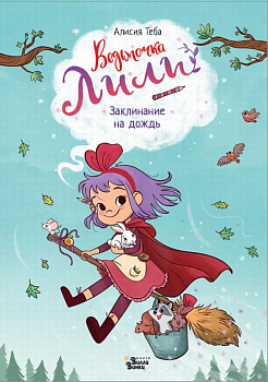 Книга Ведьмочка Лили Заклинание на дождь Теба А. 978-5-17-160111-9