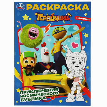 Раскраска А4 Геройчики Приключения космического Бублика 978-5-506-08264-4