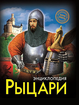 Энциклопедия Хочу Знать Рыцари