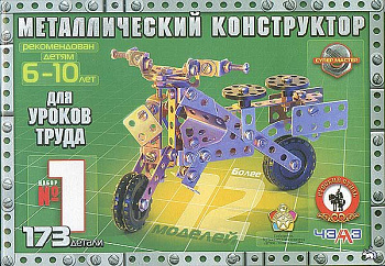 Конструктор металл. №1 (173дет) д/уроков труда 05060 (Русс.Стиль)