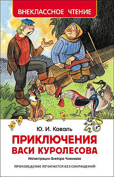 Книга Коваль Ю. Приключения Васи Куролесова 30352