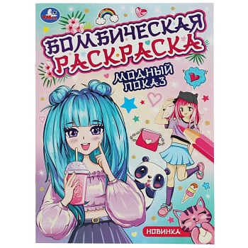 Раскраска Бомбическая А4 Модный показ 978-5-506-08221-7