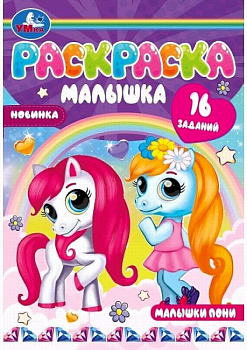 Раскраска-малышка А5 16 заданий Малышки пони 978-5-506-07370-3