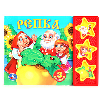 Книга озв. (3кн) Русские народные сказки Репка 9785506003854 