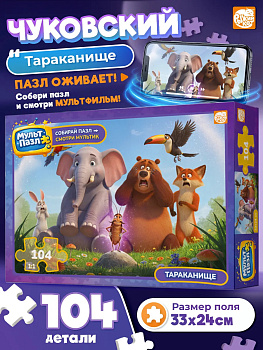 Пазл (104 эл) мульт Чуковский. ТАРАКАНИЩЕ Х104-9967