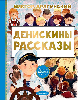 Книга Денискины рассказы Драгунский В.Ю. 978-5-17-149503-9