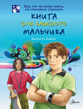 Книга д/каждого мальчика Бабич В. 978-5-17-075047-4
