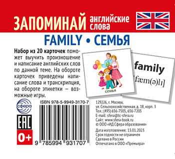 Набор (20карт) Запоминай английские слова Family • Семья 978-5-9949-3170-7