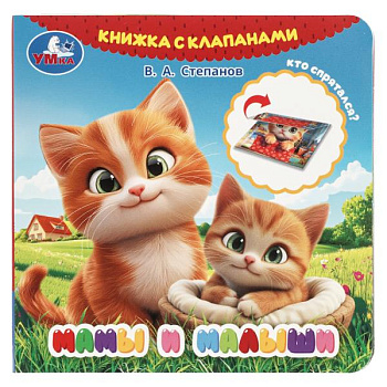 Книжка А6 с клапанами Степанов В.А. Мамы и малыши 9785506105961