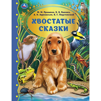 Книга А4 Хвостатые сказки Золотая классика 978-5-506-05591-4