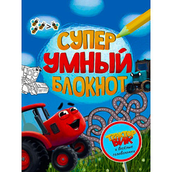 Суперумный блокнот Трактор Вик и весёлые головоломки 978-5-378-33891-7