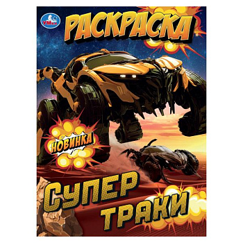 Раскраска А4 Супертраки 978-5-506-10572-5