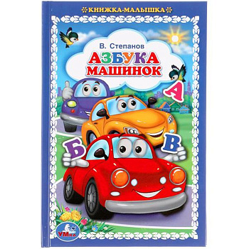 Книжка-малышка А6 Степанов В. Азбука машинок 978-5-506-05725-3
