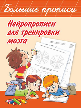 Учебное пособие Нейропрописи д/тренировки мозга 978-5-17-122408-0