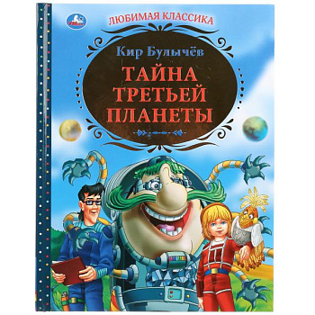 Книга А4 Булычёв К. Тайна третьей планеты 978-5-506-03415-5