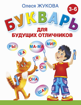 Книга Букварь д/будущих отличников Жукова О.С. 978-5-17-081189-2