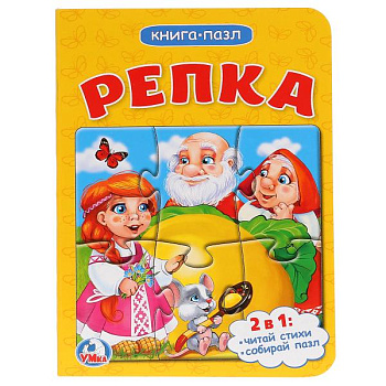Книга-пазл 2-в-1 Репка 978-5-506-01459-1 