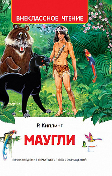 Книга Киплинг Р. Маугли (ВЧ) 40204