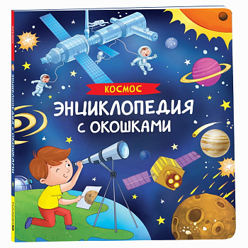 Энциклопедия с окошками Космос 41704